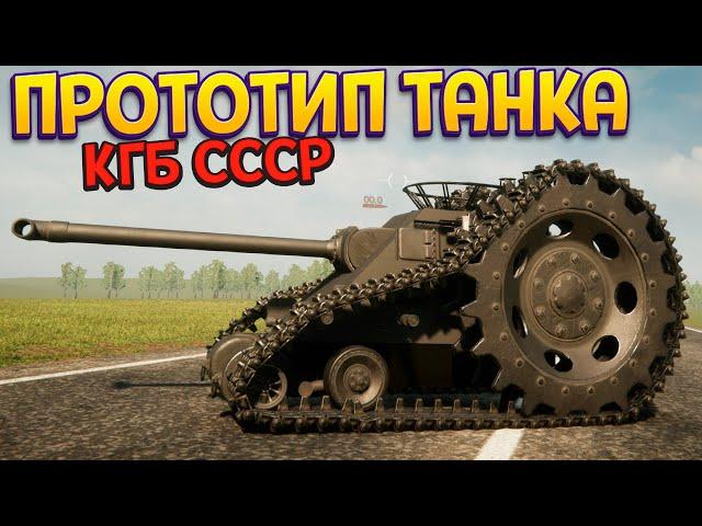 ПРОТОТИП ТАНКА УЧЕНЫХ СССР ( Sprocket )