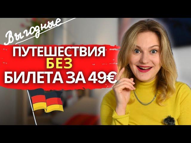 Путешествия по Германии для тех, у кого НЕТ билета за 49€ - ВЫГОДНЫЕ региональные предложения