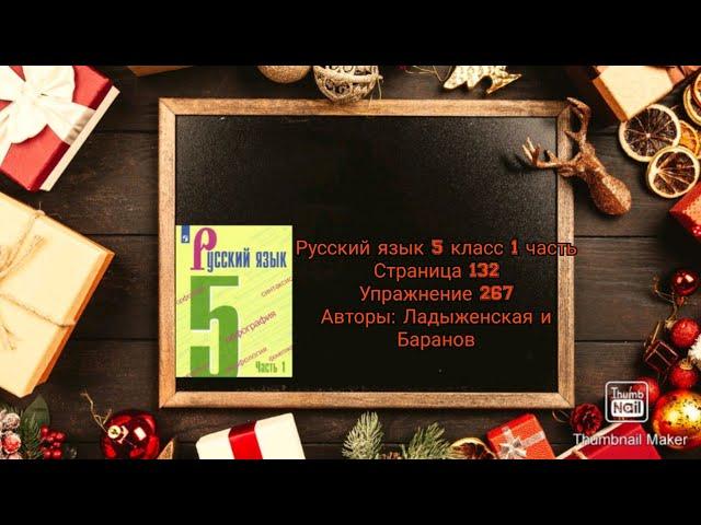 Русский язык 5 класс 1 часть с.132 упр. 267 Авторы: Ладыженская и Баранов