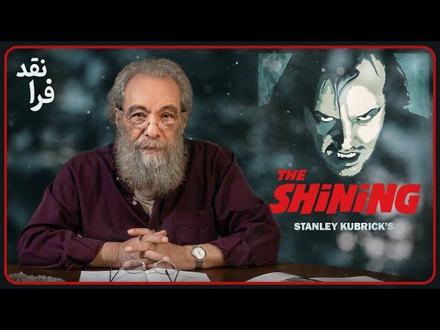 نقد فیلم درخشش اثر استنلی کوبریک | The Shining