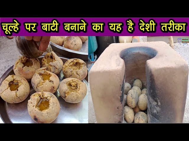 चूल्हे पर बाटी बनाने का यह है देशी तरीका - Bati Recipe - bati banane ki vidhi - bafla village recipe