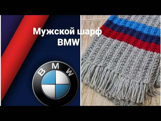 МК/Мужской шарф BMW спицами из Alize Lana gold classic