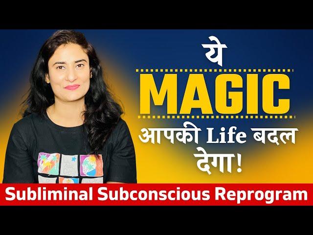 Subconscious Reprogram करने का सबसे आसान Powerful तरीका । Subliminal  । Dr. Archana Life Coach