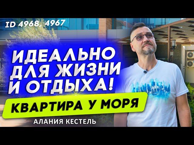 Купить квартиру в Турции у моря с бассейном. Недвижимость в Турции 2021. Алания. Кестель.