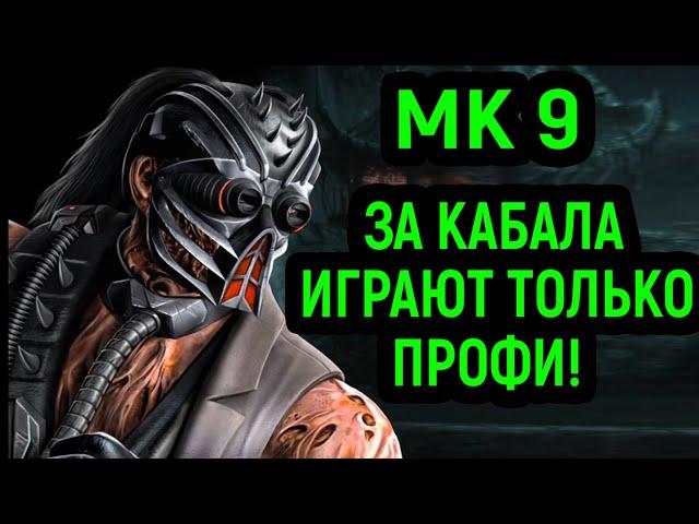 MK 9 КАБАЛ - САМЫЙ СИЛЬНЫЙ ПЕРСОНАЖ  Mortal Kombat 9 Kabal