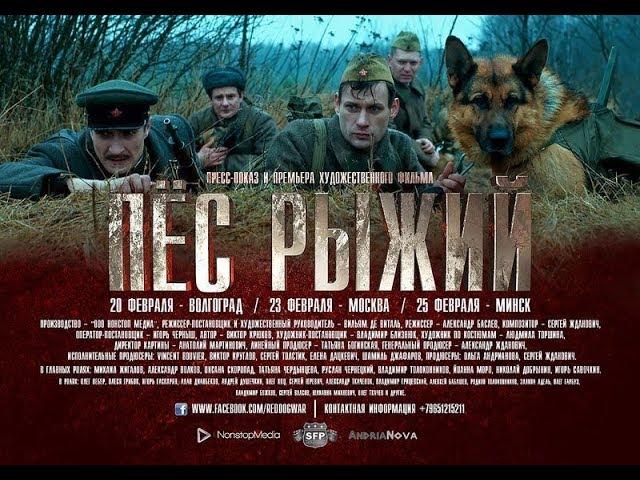 Пес рыжий. 2017. Официальный трейлер