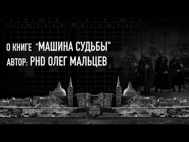 Судьбоанализ |Машина Судьбы | Автор PhD Олег Мальцев