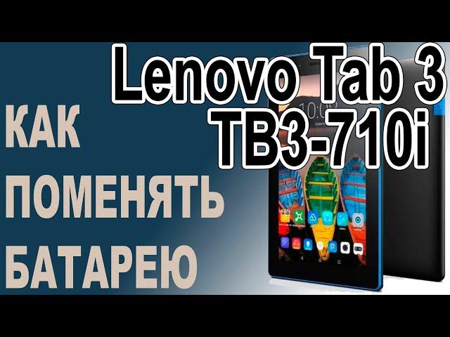 Замена аккумулятора на Планшете Lenovo Tab 3 TB3-710i Replacing the battery on the tablet