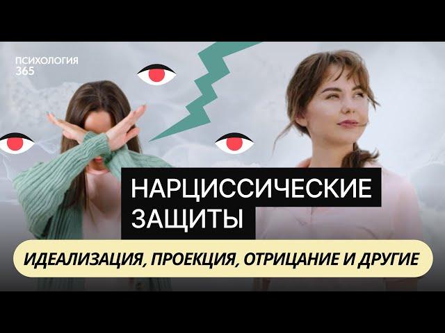 Психологические защиты при нарциссизме