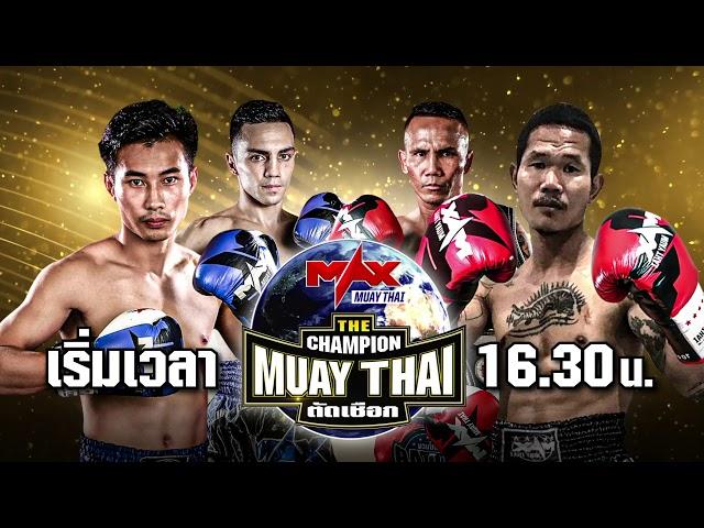 เวลาใหม่กดแชร์กันไป The Champion มวยไทยตัดเชือก Max Muay Thai LIVEสด ทุกช่องทาง และ อมรินทร์ ทีวี