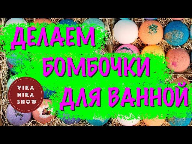 Делаем бомбочки для ванны | So bomb diy инструкция | вики ники шоу | viki naki show  #StayHome #Вики