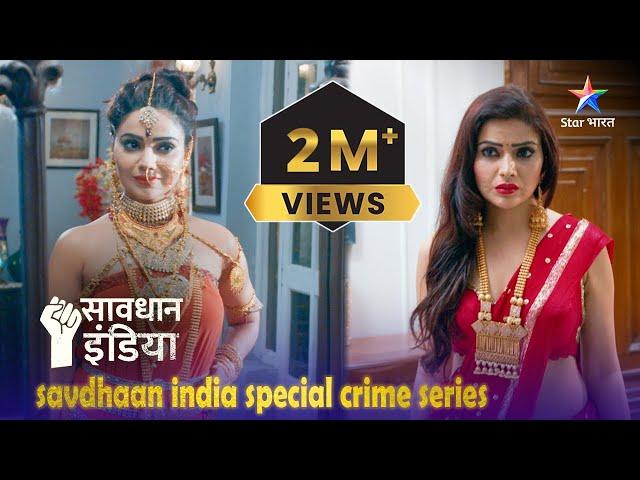 NEW ! SAVDHAAN INDIA |Sabse shaatir kaun? SPECIAL CRIME SERIES | सावधान इंडिया | FULL EPISODE