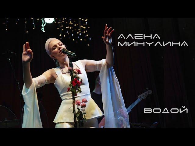 Алёна Минулина - Водой (live)