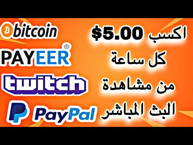 الربح من الانترنت 5.00 $ دولار كل 20 دقيقة عن طريق مشاهدة البث المباشر وسحب عن طريق Paypal و بتكوين