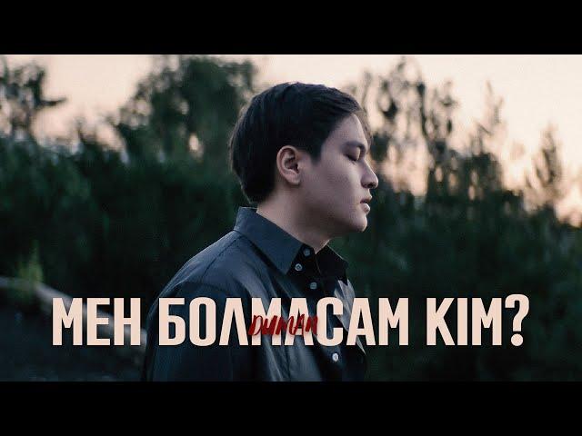 Duman - мен болмасам кім? (Mood Video)