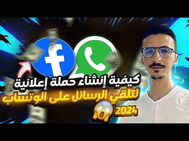 طريقة انشاء حملة اعلانية رسائل للواتساب على الفايسبوك ادس 2024