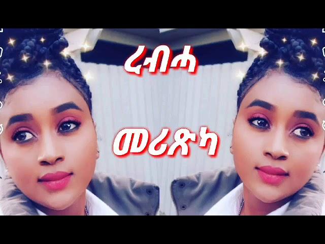 New  Eritrean Poem 2020 ረብሓ መሪጽካ by Efrem Andehaimanot