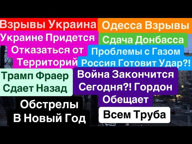 ДнепрВзрывы УкраинаЖуткие ОбстрелыСдача ДонбассаГаза не БудетСтрашно Днепр 30 декабря 2024 г.