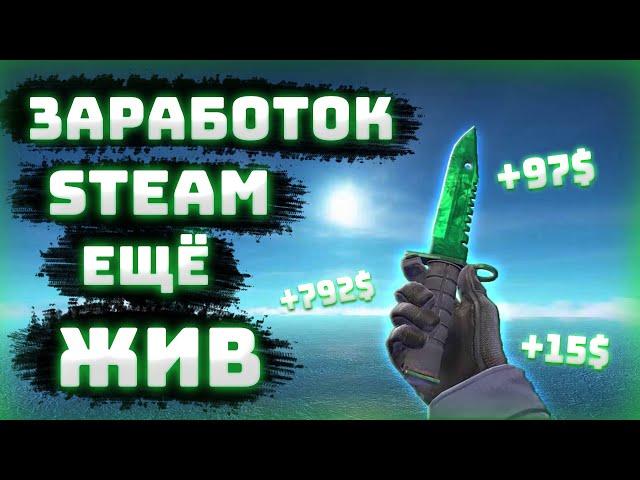 КАК ЗАРАБАТЫВАТЬ НА ПЕРЕПРОДАЖЕ В СТИМЕ 2025 || КАК НАУЧИТСЯ ПЕРЕПРОДАВАТЬ steam