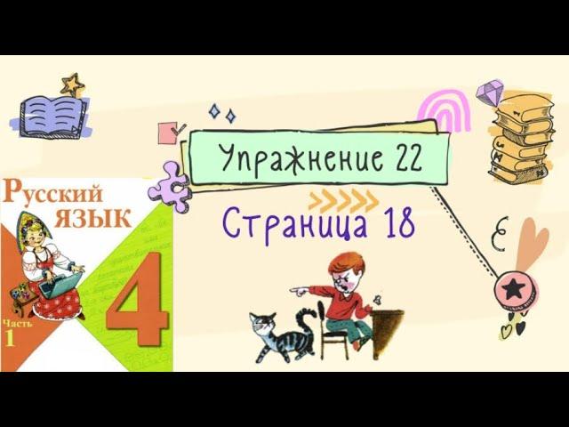 Упражнение 22 на странице 18. Русский язык 4 класс (Канакина). Часть 1.