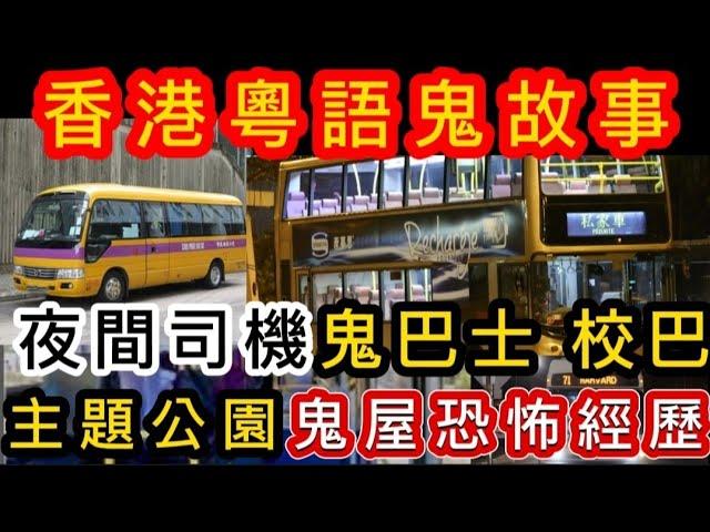 香港粵語鬼故事(19)夜間司機•鬼巴士 | 校巴靈童 | 主題公園•鬼屋恐怖經歷 | 溫哥華•鬼巴士司機 | 在家裡撞鬼##灵异故事#ghost #怪談 #真人真事 #鬼故