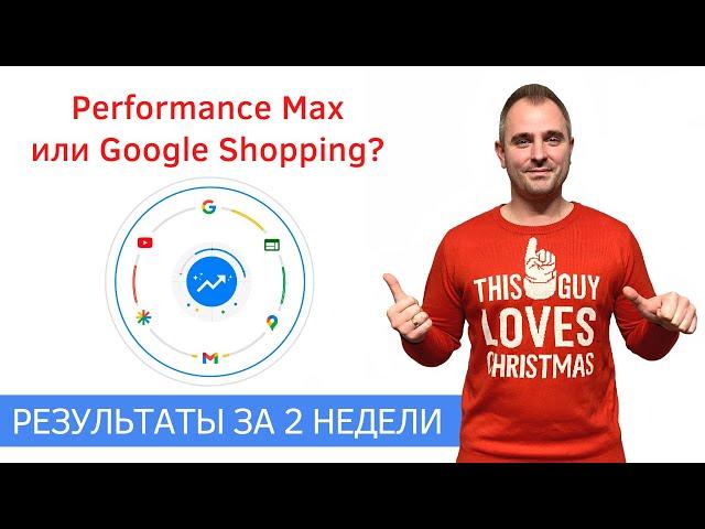 Performance Max или Умная торговая кампания Гугл? Максимальная эффективность от Google Ads