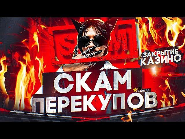 СКАМ НЕДОПЕРЕКУПОВ! ЗАКРЫТИЕ КАЗИНО ДЛЯ СКУПЩИКОВ на GTA 5 RP DAVIS (ГТА 5 РП)