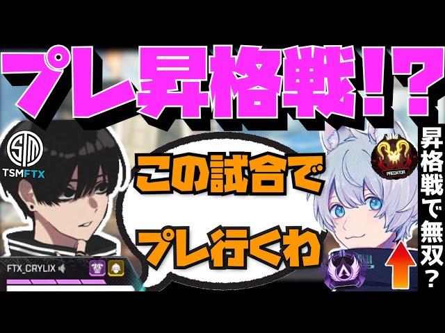 【Crylix】約9ヵ月振りのプレデター昇格戦で完全に覚醒する最強の16歳【日本語字幕】【Apex】【Crylix/切り抜き】