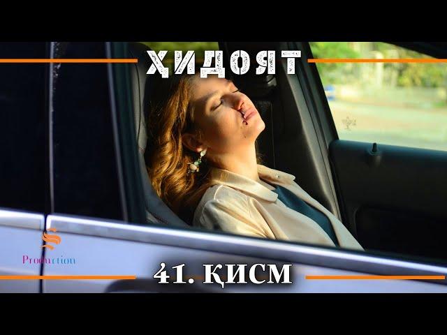 ХИДОЯТ КИСМИ 41 | СЕЗОНИ 2-юм