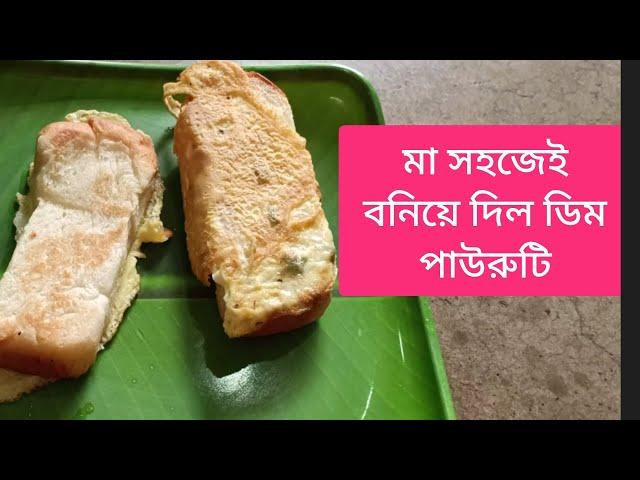 খুব সহজেই চট জলদি বানিয়ে ফেল ডিম টোস্ট Easy Breakfast Idea | Simple and Delicious Egg Toast Recipe!