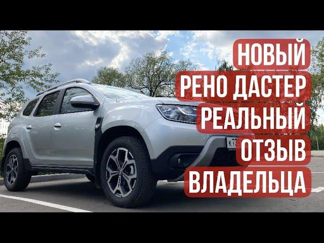 Новый Рено Дастер 2021. Реальный отзыв владельца!