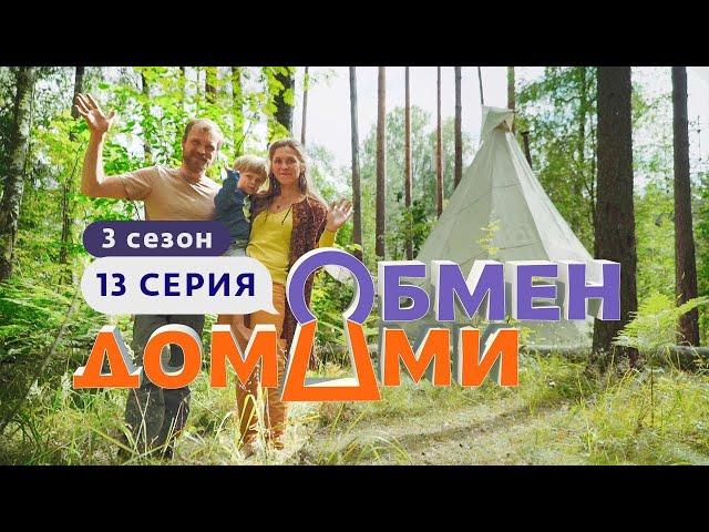 ОБМЕН ДОМАМИ | ИЗ ВОЛГОГРАДА В КАРЕЛИЮ | 3 СЕЗОН, 13 ВЫПУСК