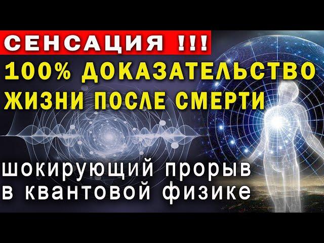 ЖИЗНЬ ПОСЛЕ СМЕРТИ РЕАЛЬНА! Душа существует! Неопровержимые доказательства квантовой физики!