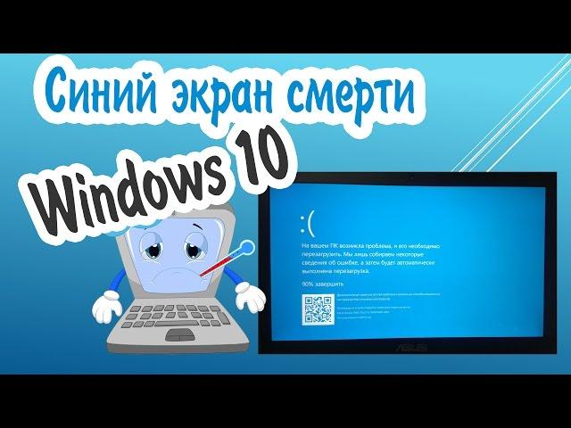 Синий экран смерти Windows 10 (BSOD). Как узнать причину ошибки и исправить ее?