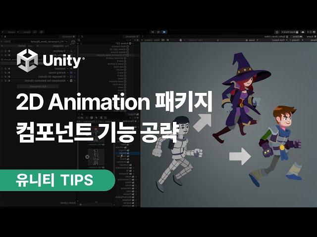 [Unity TIPS] 2D Animation Package features for easy and fast animation production!