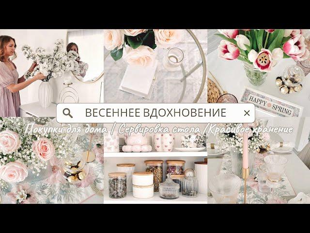 Классные находки для уюта | Украшаем дом к весне | Весенняя сервировка стола | Хранение на кухне