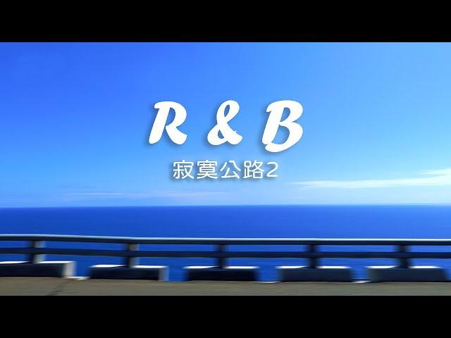 寂寞公路2  南迴公路海景版，給愛看海+愛聽RnB音樂的旅人 R&B Music for Drive and Road Trip