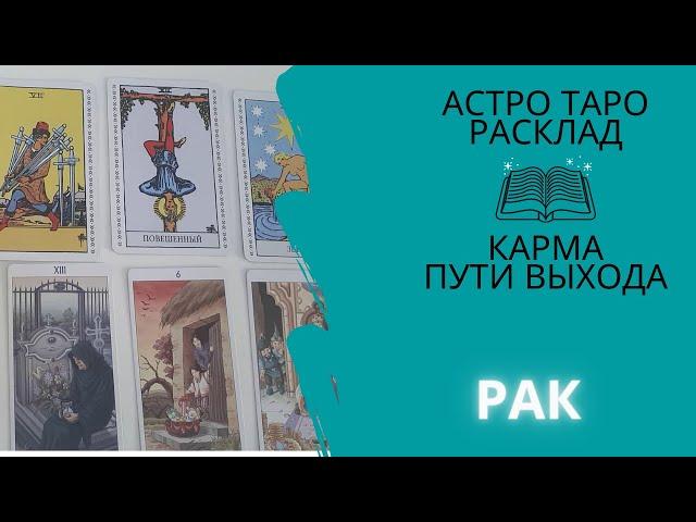 Астро-таро расклад | Рак | Helga AstroTaro