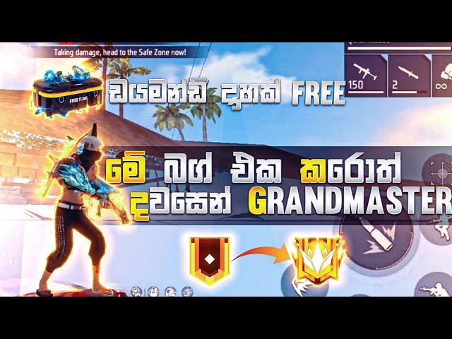 FREE FIRE NEW 2022 | FREE FIRE BUG | SINHALA | කරන්නෙ මෙහෙමයි