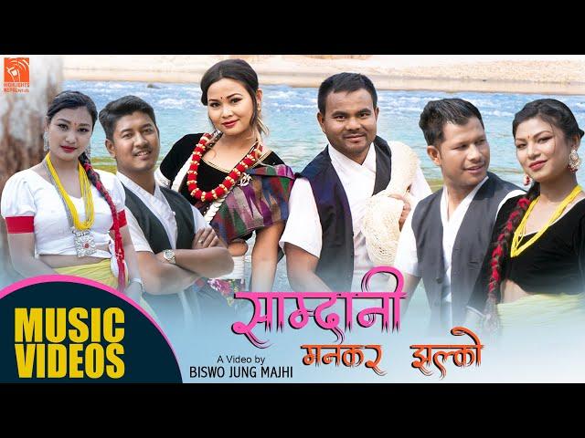 Samdani Mankar Jhalko | Ram Kumar, Sita | Bishwo/Anjali, Suraj/Rupa, Dinesh/Rushma | New Song 2023