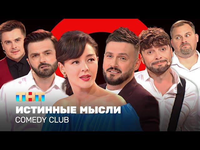 Comedy Club: Истинные мысли | Кравец, Аверин, Матуа, Сорокин, Иванов, Бутусов @ComedyClubRussia