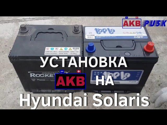 Замена аккумулятора на Hyundai Solaris (Хёндай Солярис)