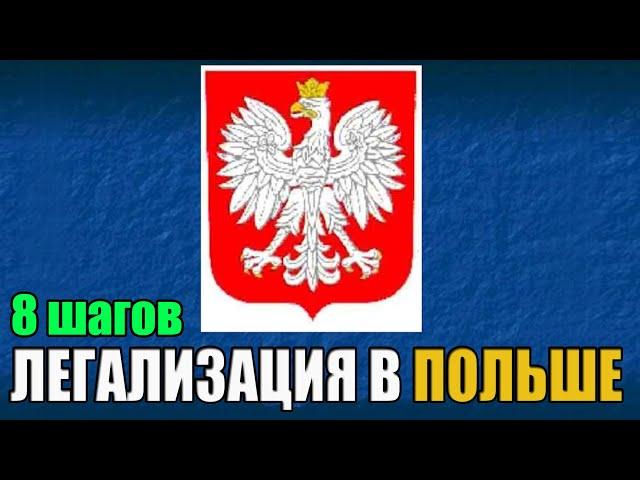 ОБЯЗАТЕЛЬНО! Первична легализация в Польше / Специальный закон для беженцев из Украины