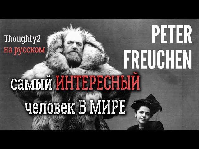 Самый интересный человек в мире (Thoughty2 на русском)