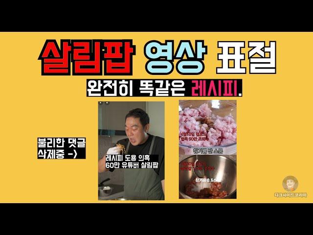 60만 유튜버 살림팝. 레시피 베끼기 논란. 댓글 삭제 버티기 돌입. 분노한 최씨남매.