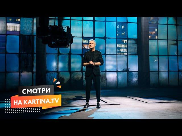 Премьера! «Полный блэкаут» с Сергеем Светлаковым | Смотреть на Kartina.TV