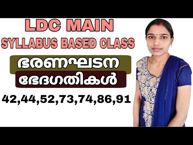 Ldc Main Exam Syllabus Based Class|Constitutional Amendments|ഭരണഘടന ഭേദഗതികൾ|Ldc Main Exam