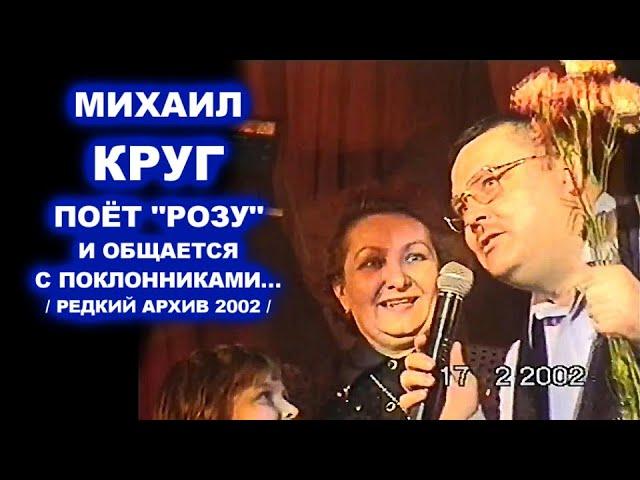 МИХАИЛ КРУГ ПОЁТ РОЗУ И ОБЩАЕТСЯ С ПОКЛОННИКАМИ - РЕДКИЙ АРХИВ / Тверь 17.02.2002