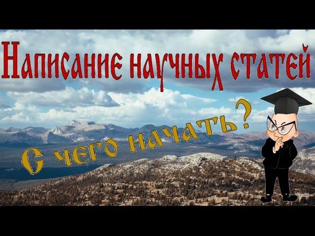 Написание научных статей