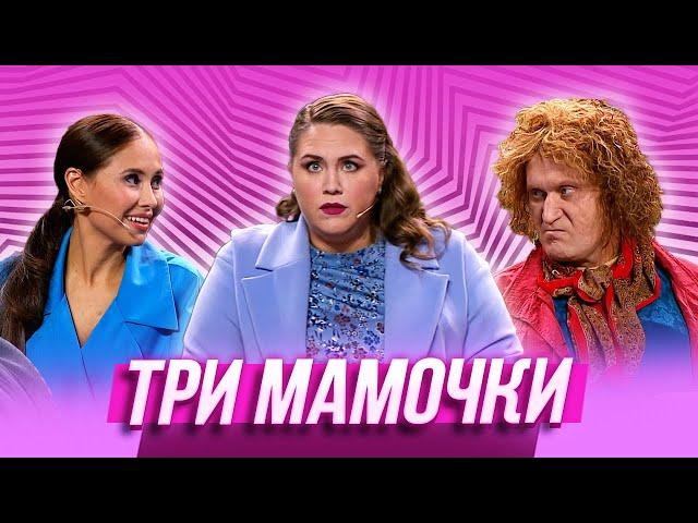 Три мамочки — Уральские Пельмени | В семье не без народа